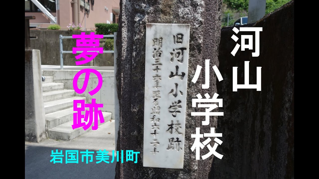 岩国市美川町　旧河山小学校跡地ドローン撮影