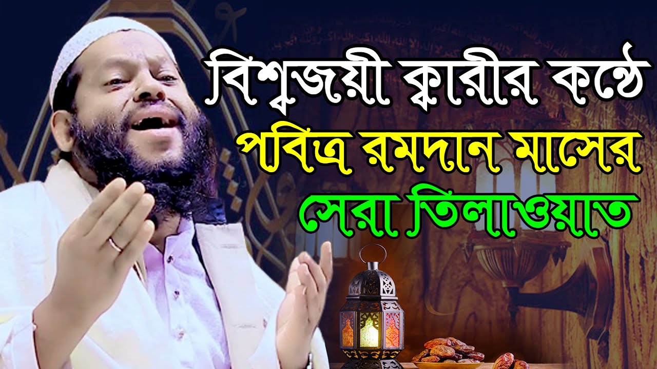 বিশ্বজয়ী ক্বারীর কন্ঠে পবিত্র রমদান মাসের সেরা তিলাওয়াত | Qari Saidul Islam Asad Quran Tilawat