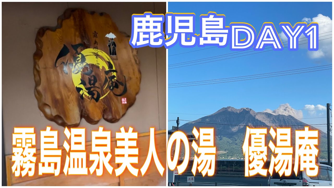 【鹿児島】西郷隆盛洞窟！桜島！霧島温泉『優湯庵』