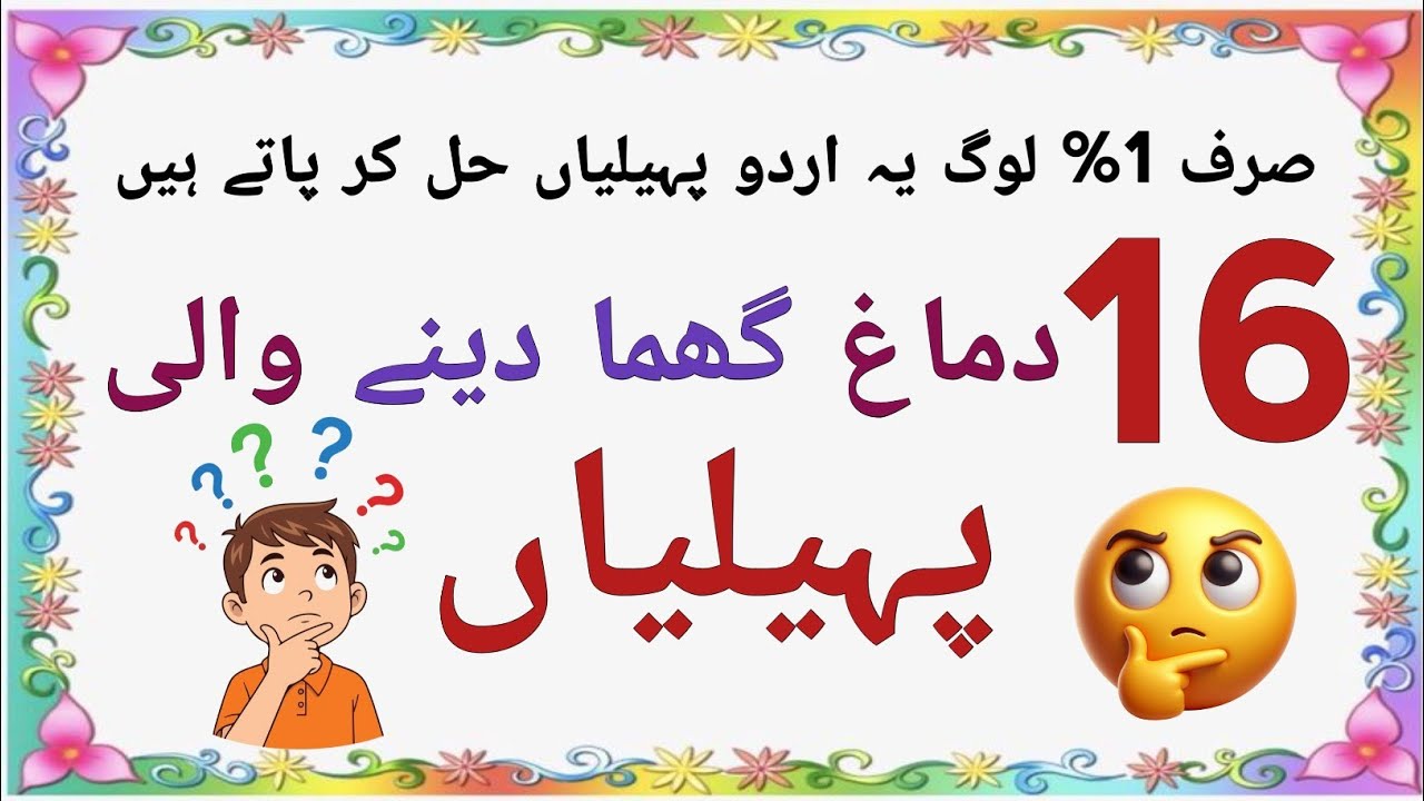 Paheliyan in Urdu | Riddles in Urdu | Brain Facts in Urdu | #paheliyan #sawaljawab 