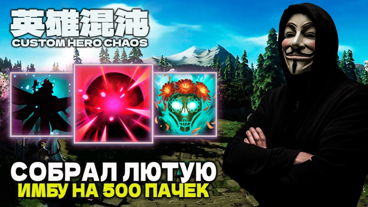 ТОТ САМЫЙ БИЛД НА 500 ВОЛН — CUSTOM HERO CHAOS