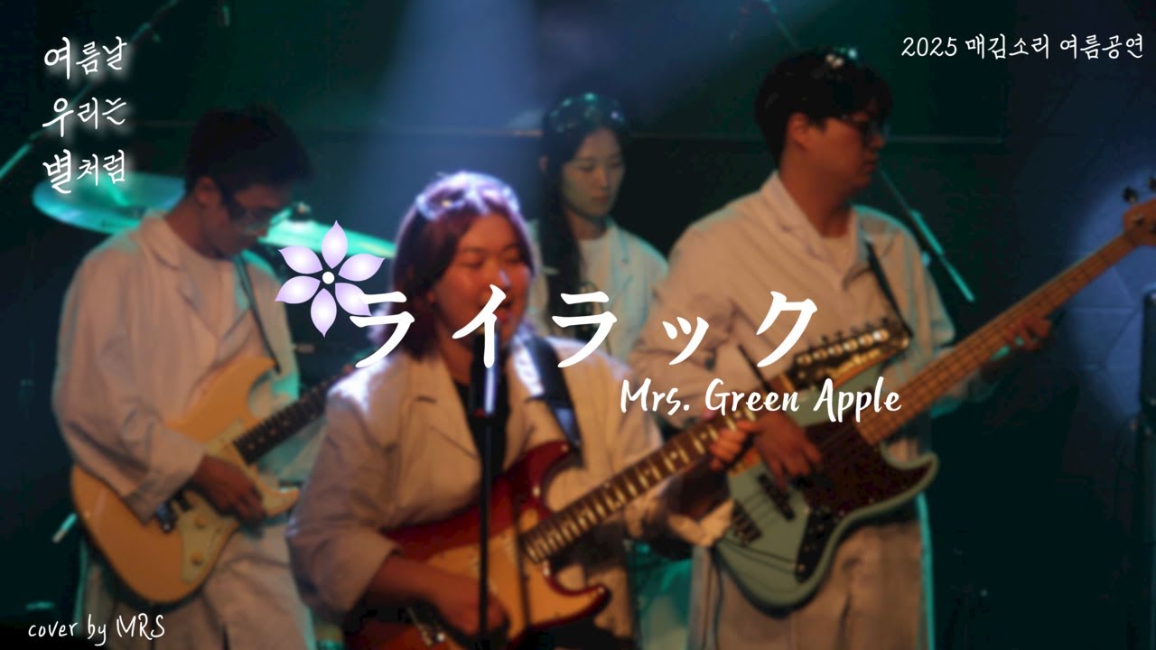 Lilac (Cover Mrs. GREEN APPLE) - 서울대 매김소리 2025년 여름공연 [여우별] No.17