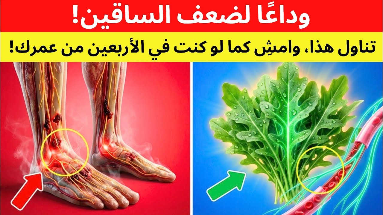 هل تجاوزت الستين؟ تنميل القدمين وعلاج الأعصاب بتحسين تدفق الدم