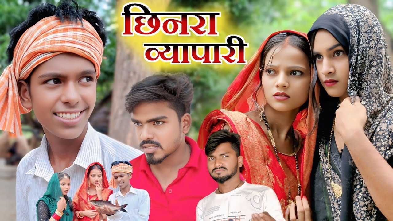 छिनरा व्यापारी // new comedy 😃😀😄  kallu ki comedy // sanjeet nishad comedy 
