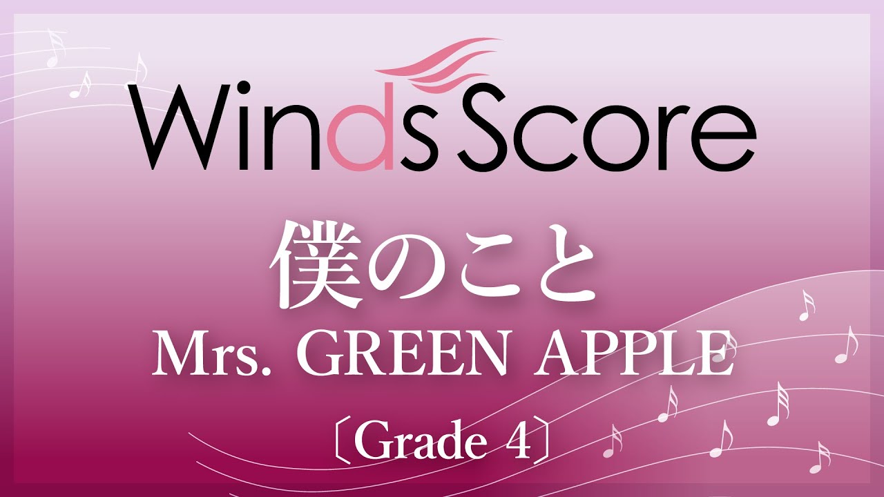 僕のこと / Mrs. GREEN APPLE〔Grade 4〕