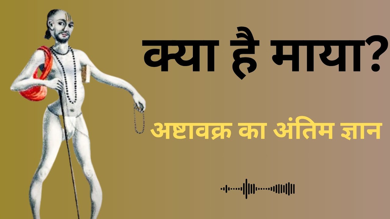 माया क्या है और इससे मुक्त कैसे हों? अष्टावक्र गीता में जनक को मिला ज्ञान | Ashtavakra 