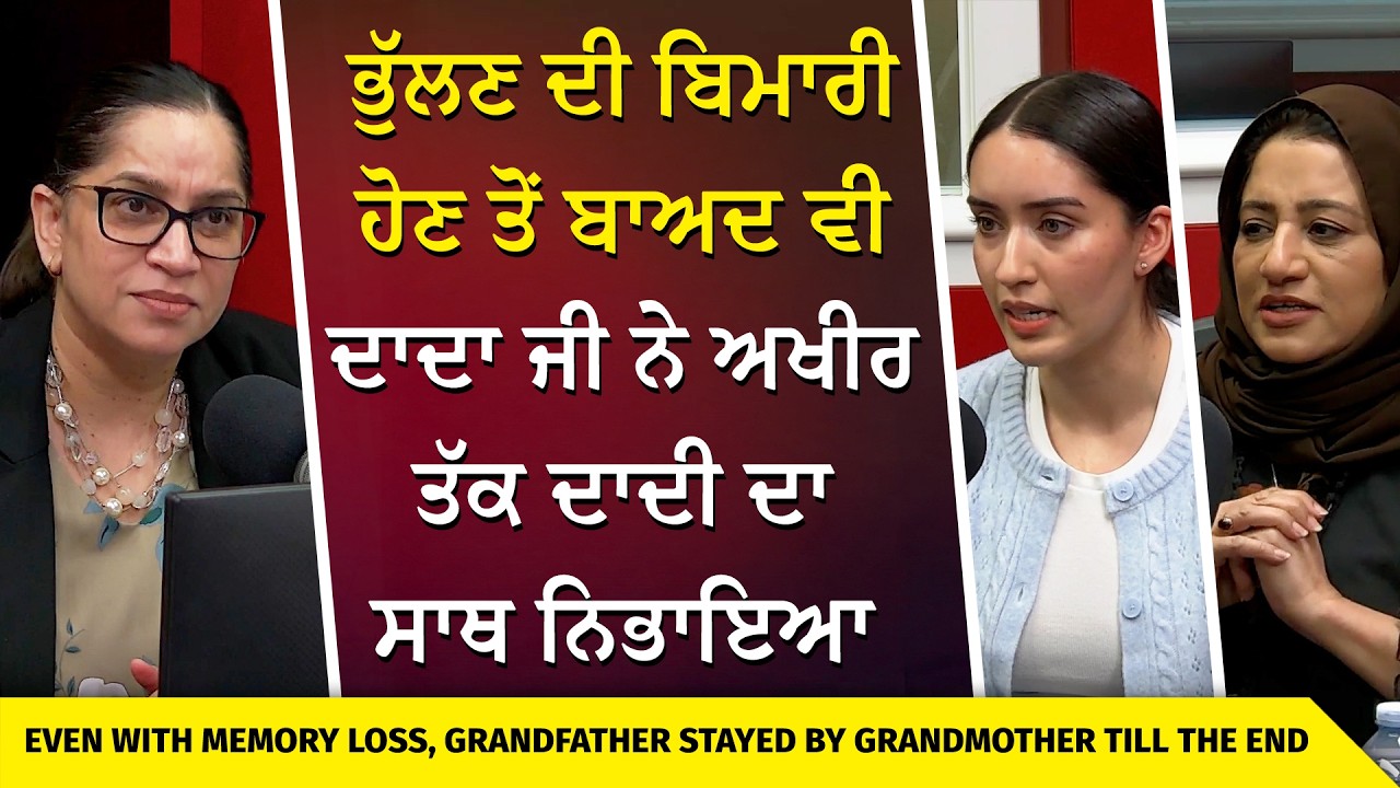 Alzheimer’s Disease: ਭੁੱਲਣ ਦੀ ਬਿਮਾਰੀ ਹੋਣ ਤੋਂ ਬਾਅਦ ਵੀ “ਦਾਦਾ ਜੀ ਨੇ ਅਖੀਰ ਤੱਕ ਦਾਦੀ  ਦਾ ਸਾਥ ਨਿਭਾਇਆ”