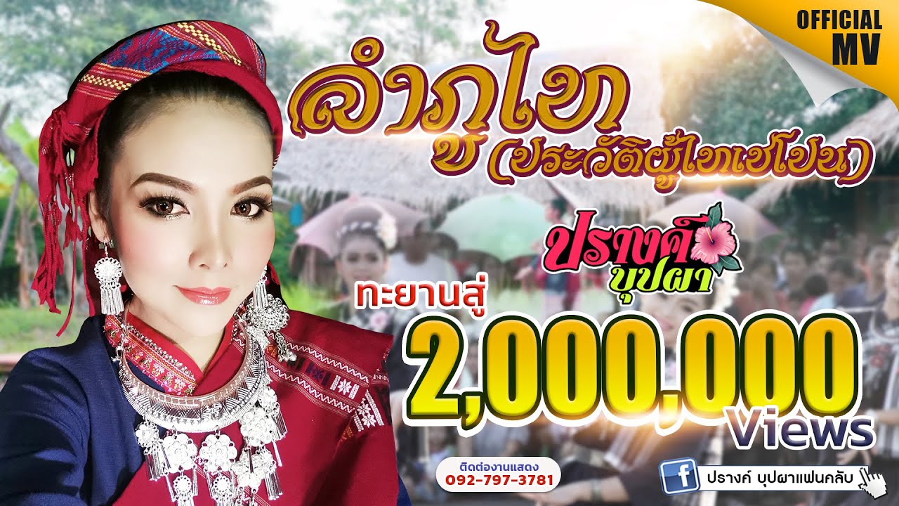 ลำภูไท (ประวัติผู้ไทเซโปน) - ปรางค์ บุปผา | OFFICIAL MV