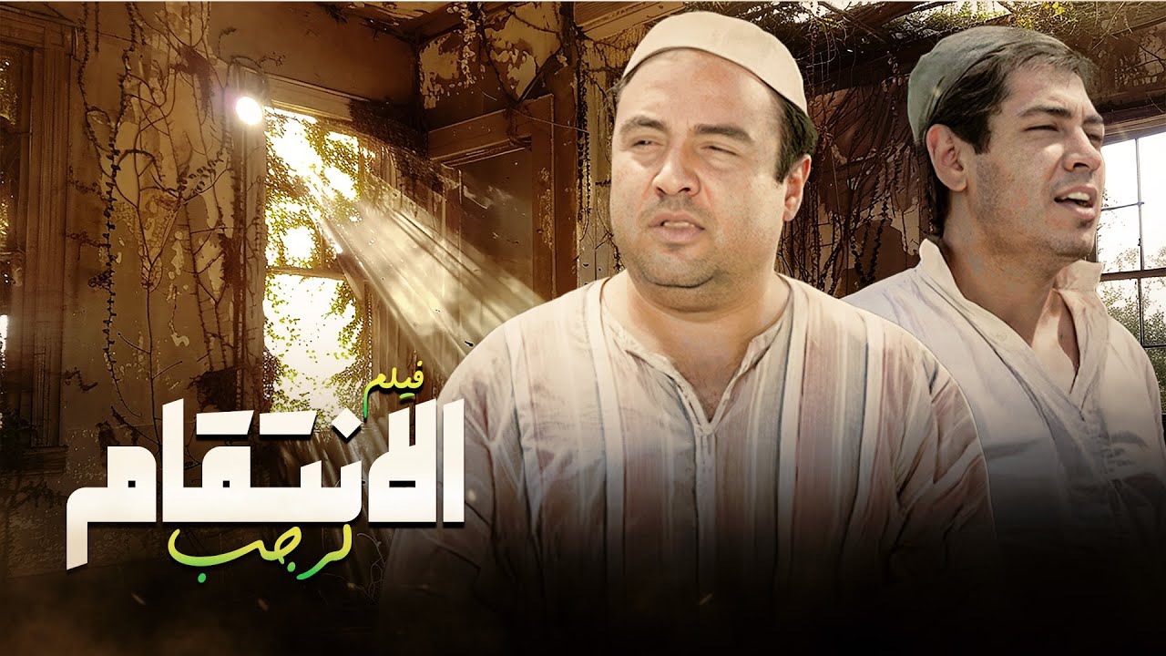 حصرياً فيلم الدراما 