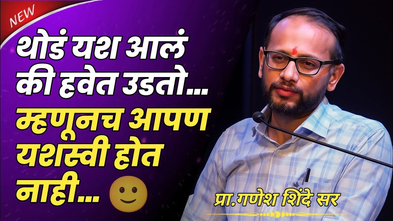 थोडं यश आलं की हवेत उडतो.... | प्रा.गणेश शिंदे सर | #motivation #inspiration #success