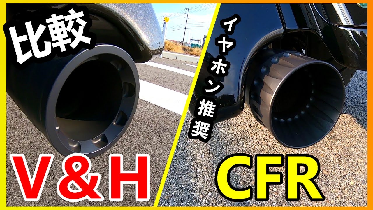 【Vol.37】バンス＆ハインズとCFRを比較【イヤホン推奨】