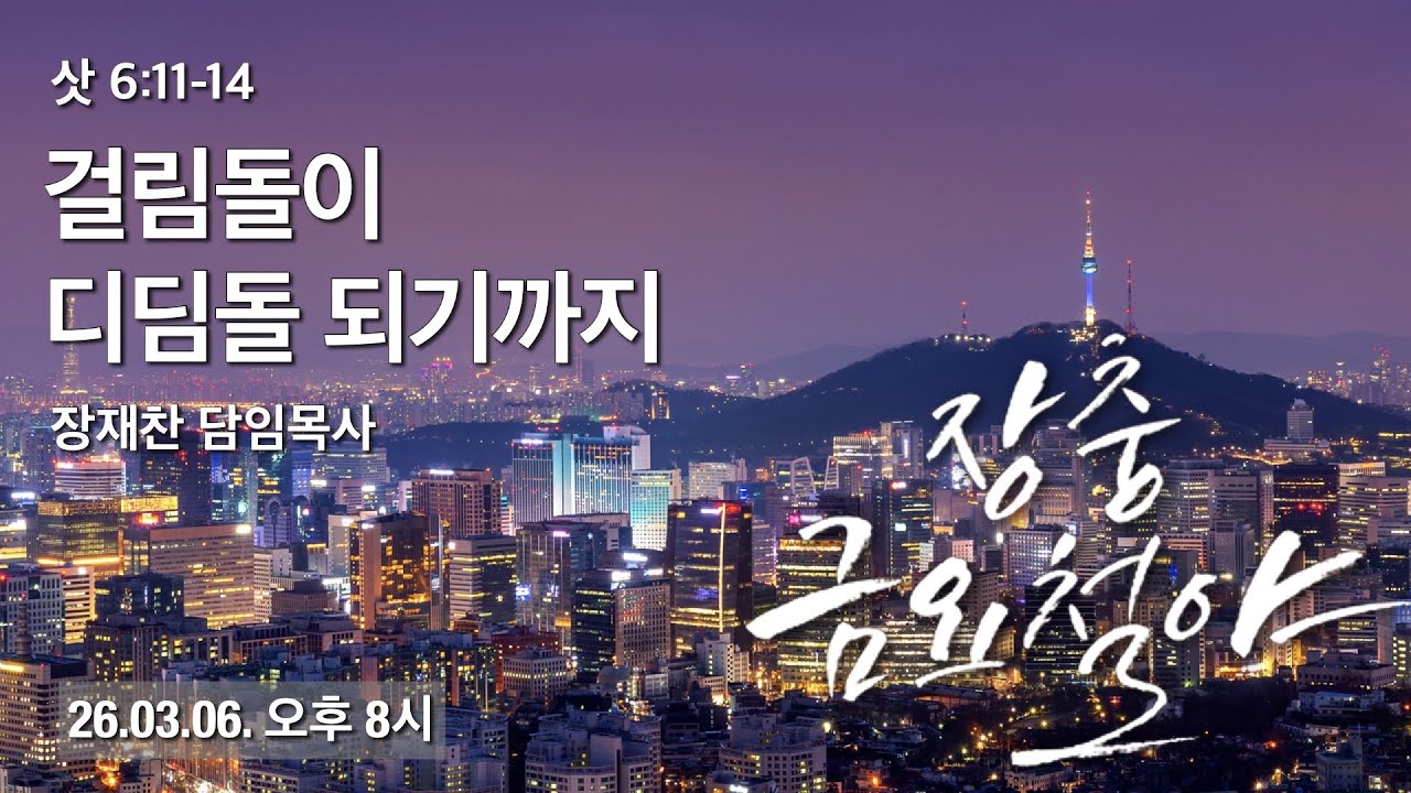 생명력 있는 도약을 위해 | 삿 4:1-5 | 장재찬 담임목사 | 금요철야 | 26.02.27 | 장충교회