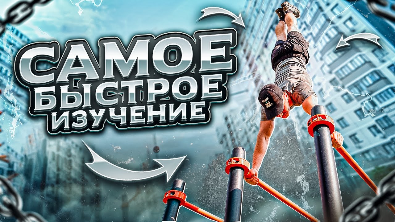 Стойка НА РУКАХ / Самое БЫСТРОЕ ИЗУЧЕНИЕ