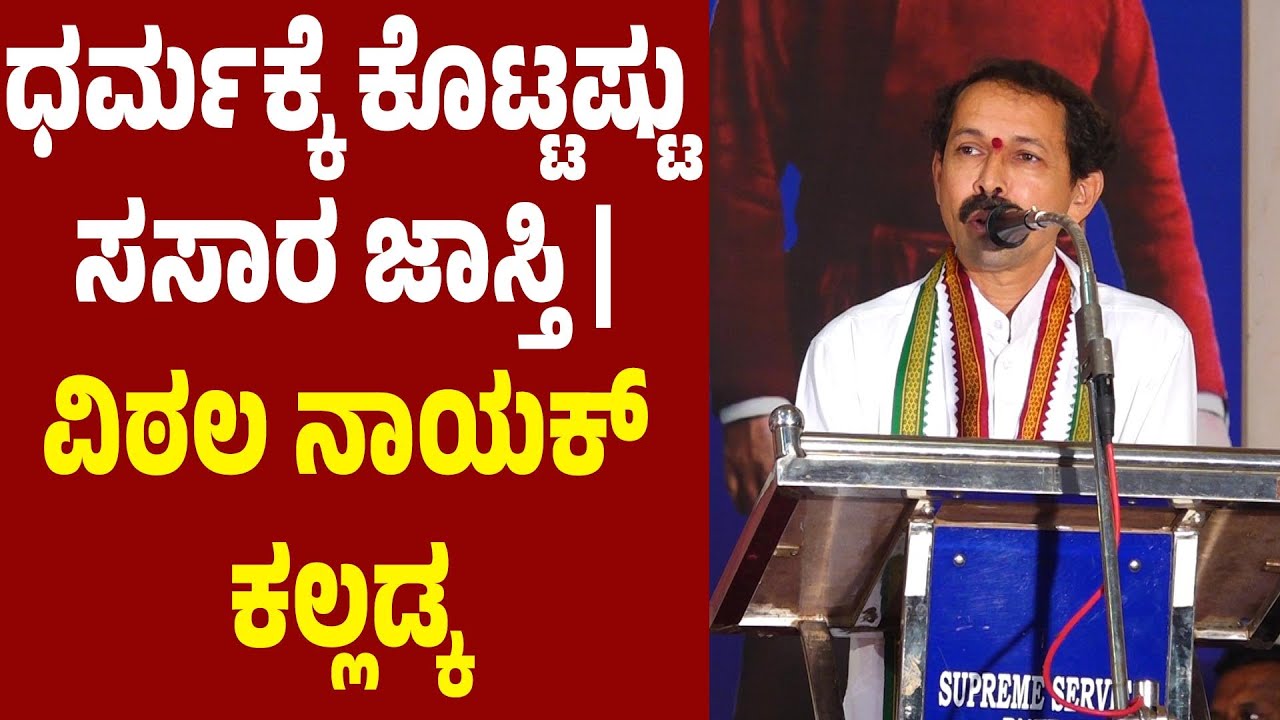 ಜೋಯಿಸರಲ್ಲಿ ಹೋಗಿ ಕೇಳಿ ಟ್ರಾನ್ಸ್ ಫರ್ ತೆಗೆದುಕೊಳ್ಳುವ ಪರಿಸ್ಥಿತಿ ಬಂದಿದೆ- ವಿಠಲ ನಾಯಕ್ ಕಲ್ಲಡ್ಕ | VITTAL NAYAK