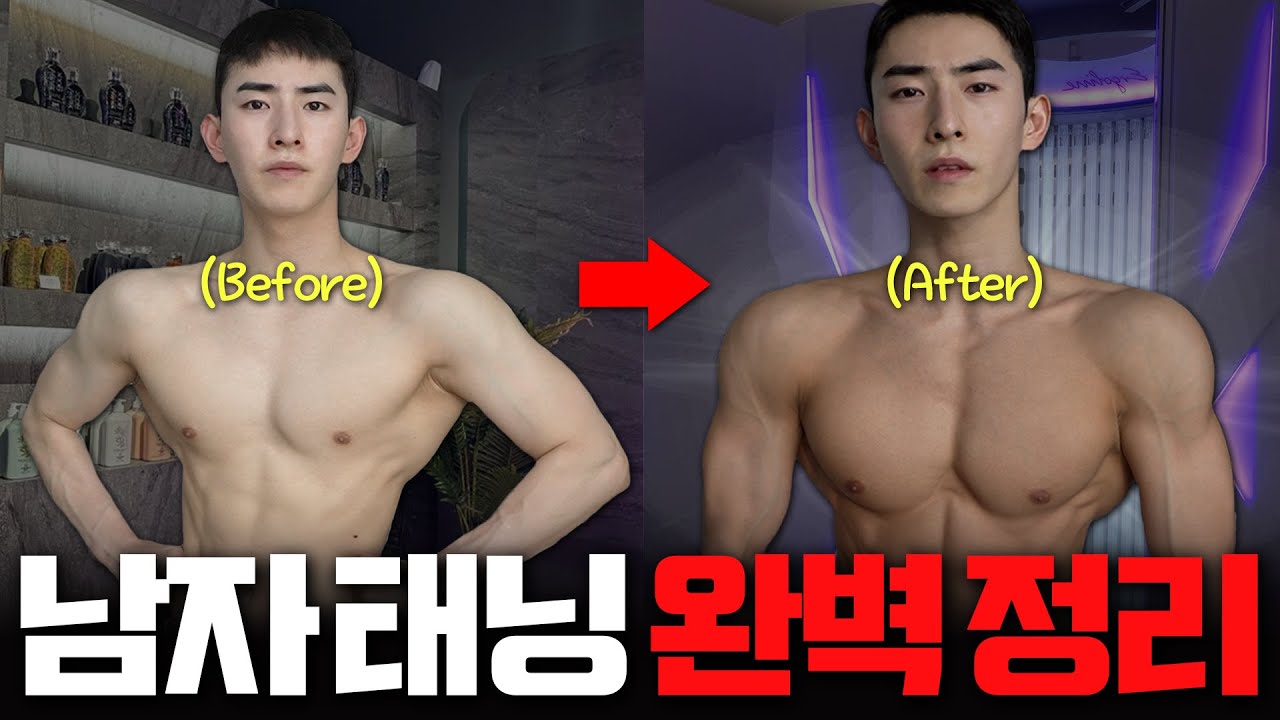 남자 여름 준비 필수! 태닝에 대한 모든 걸 알려드리겠습니다🫡