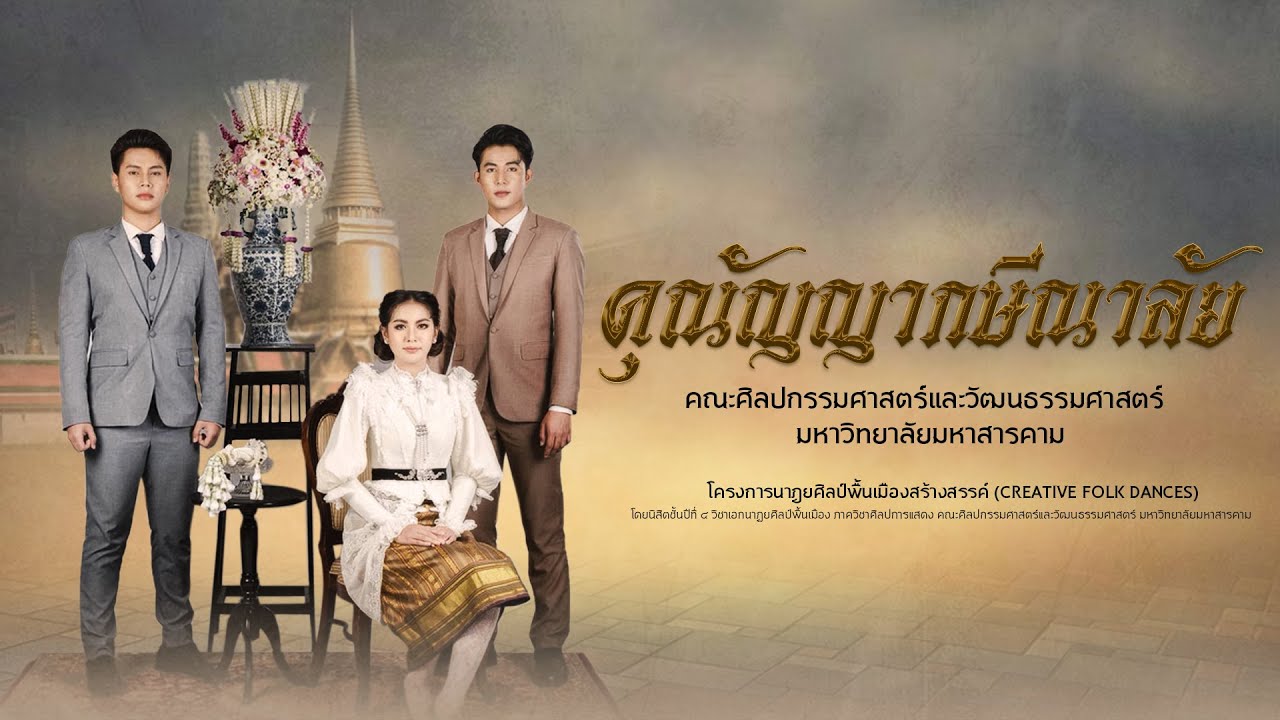 คุณัญญากษีณาลัย 【มหาวิทยาลัยมหาสารคาม】
