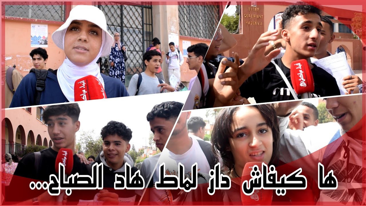 صحاب البكالوريا هاد صباح _ لماط جانا صعيب... _تصريحات مثيرة ⛔