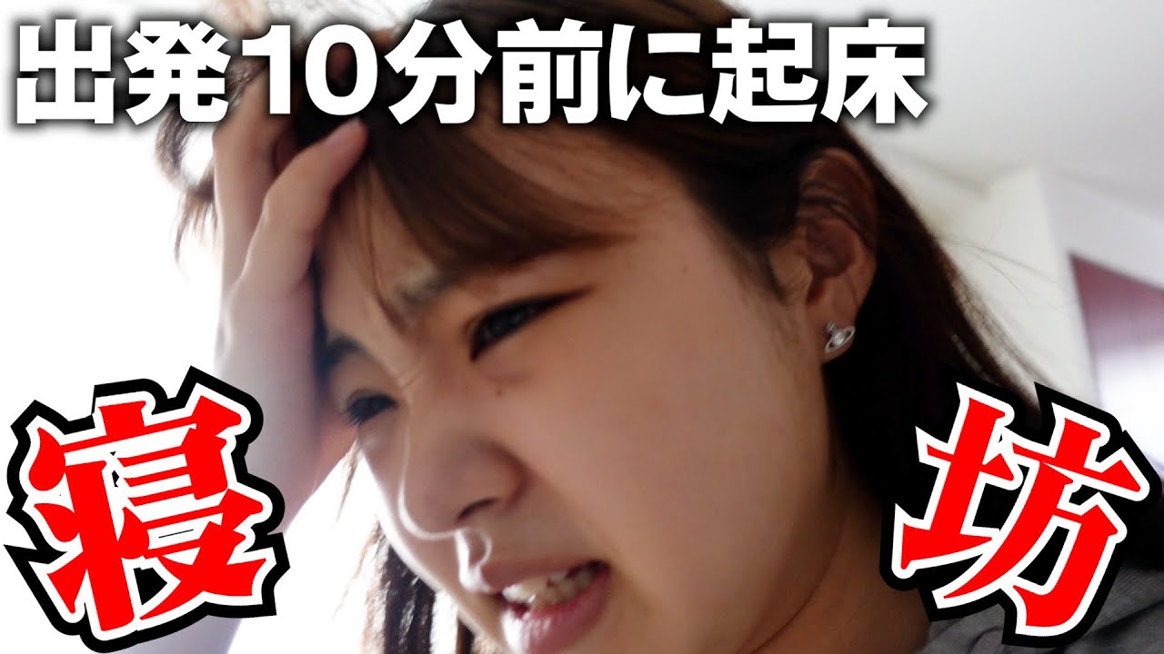 【遅刻寸前】仕事の日に寝坊したので10分で朝の準備！