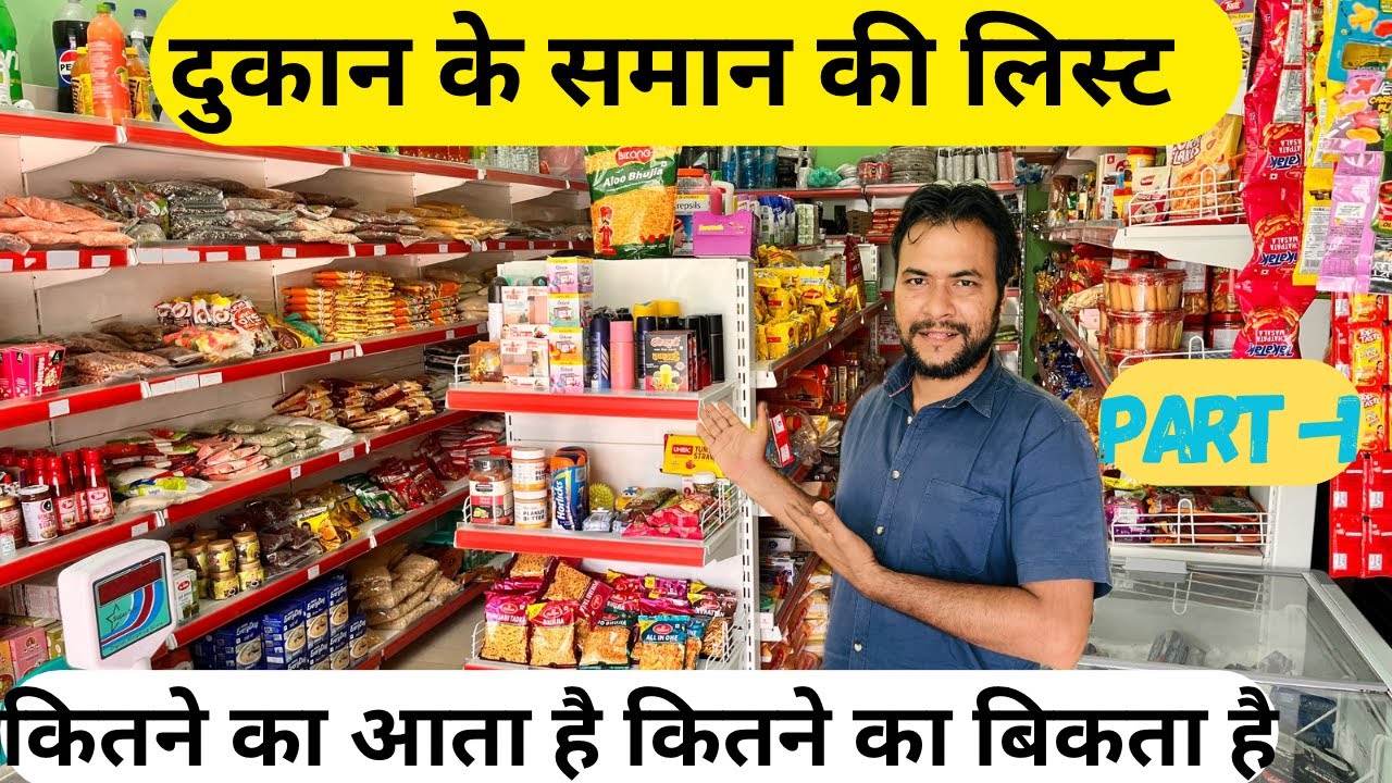 नई दुकान में क्या सामान रखें | सारे सामान का रेट | | Kirana Store Item’s list | EP-1
