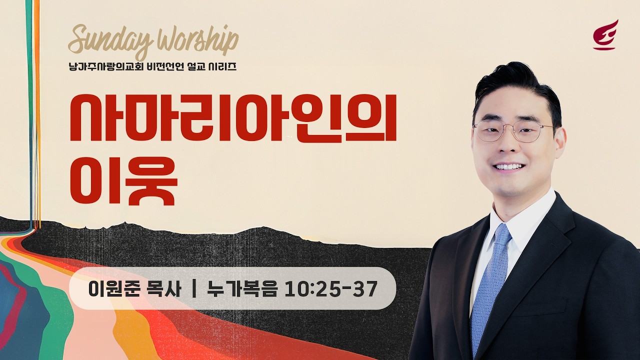 이원준 목사 |​ 사마리아인의 이웃  | 주일예배 | 02.15.2026