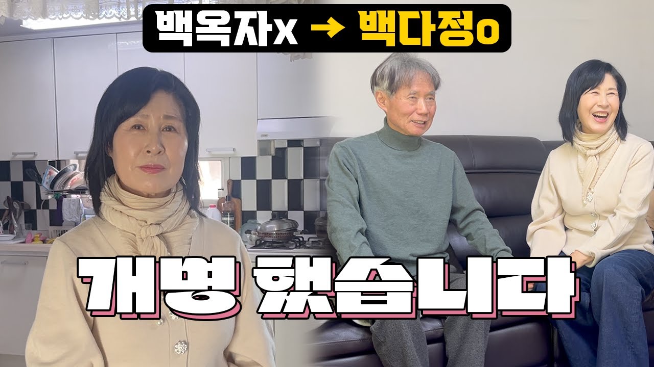 백옥자씨가 나이 69살 먹고 