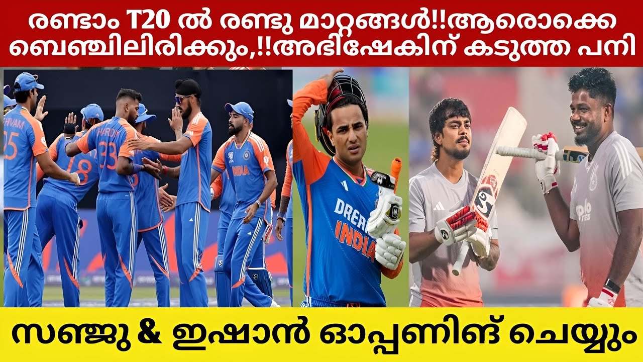 രണ്ടാം മത്സരത്തിൽ രണ്ടു മാറ്റങ്ങൾ!! ഇവർ ബെഞ്ഞിലിരിക്കും | Mallu Cricket Talk