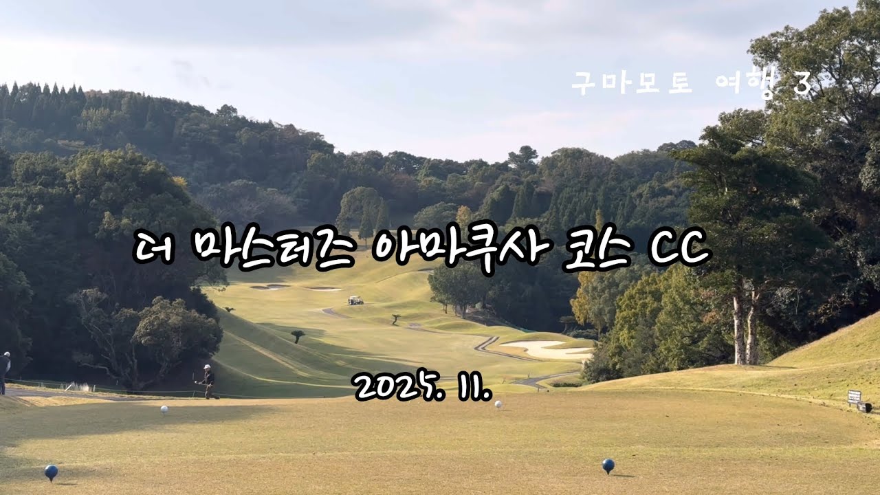 구마모토 3 | 더 마스터즈 아마쿠사 코스 CC, 아마쿠사 여행