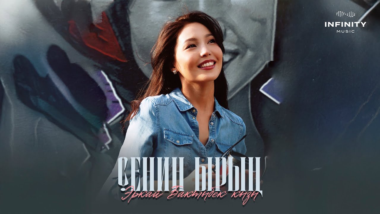 Эркай Бактыбек кызы - Сенин ырың