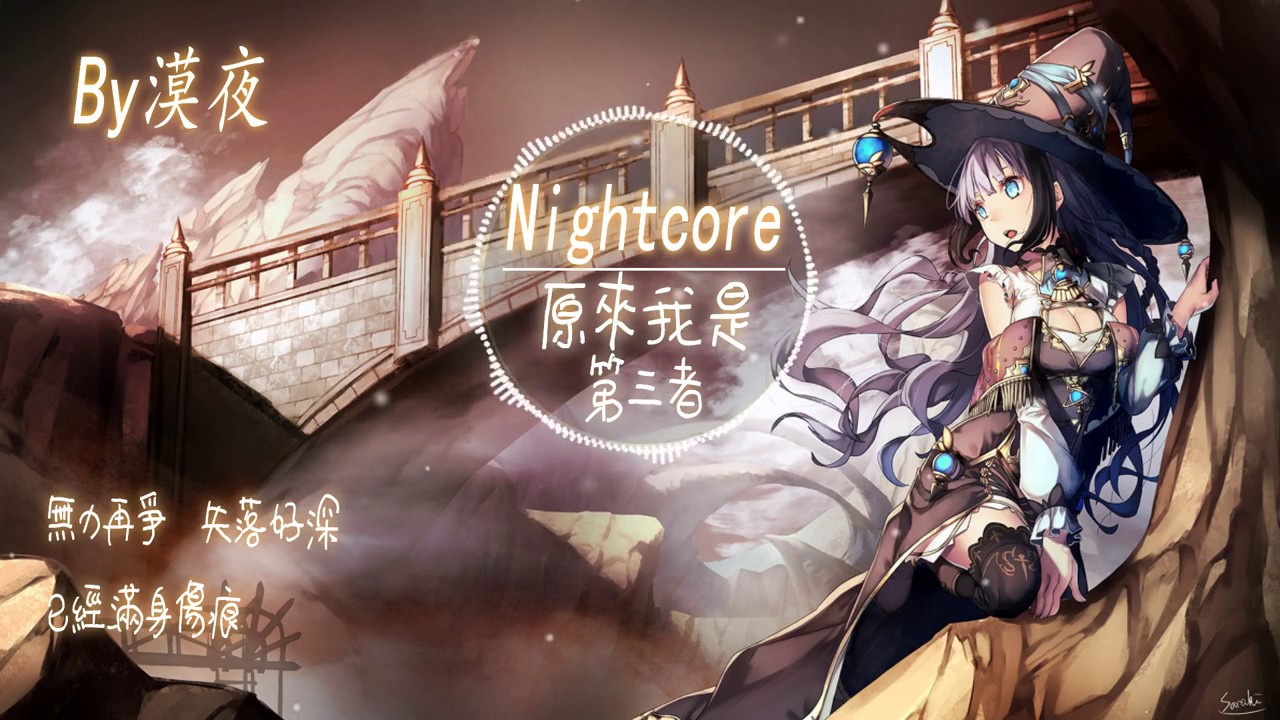 【Nightcore】劉增瞳-原來我是第三者 ft.箱子君『動態歌詞版』♪如今她在你的懷裡依偎還問你我是誰♪