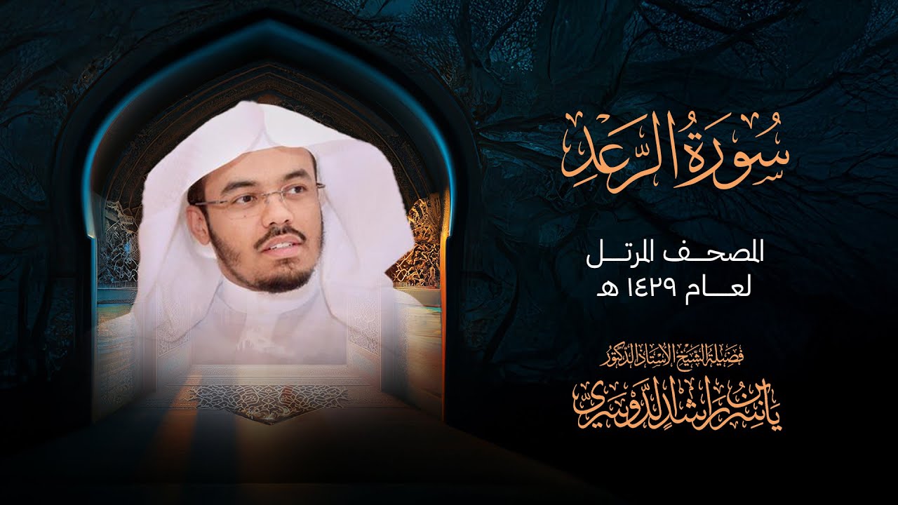 سورة الرعد من المصحف المرتل لعام 1429هــ | الشيخ د. ياسر الدوسري