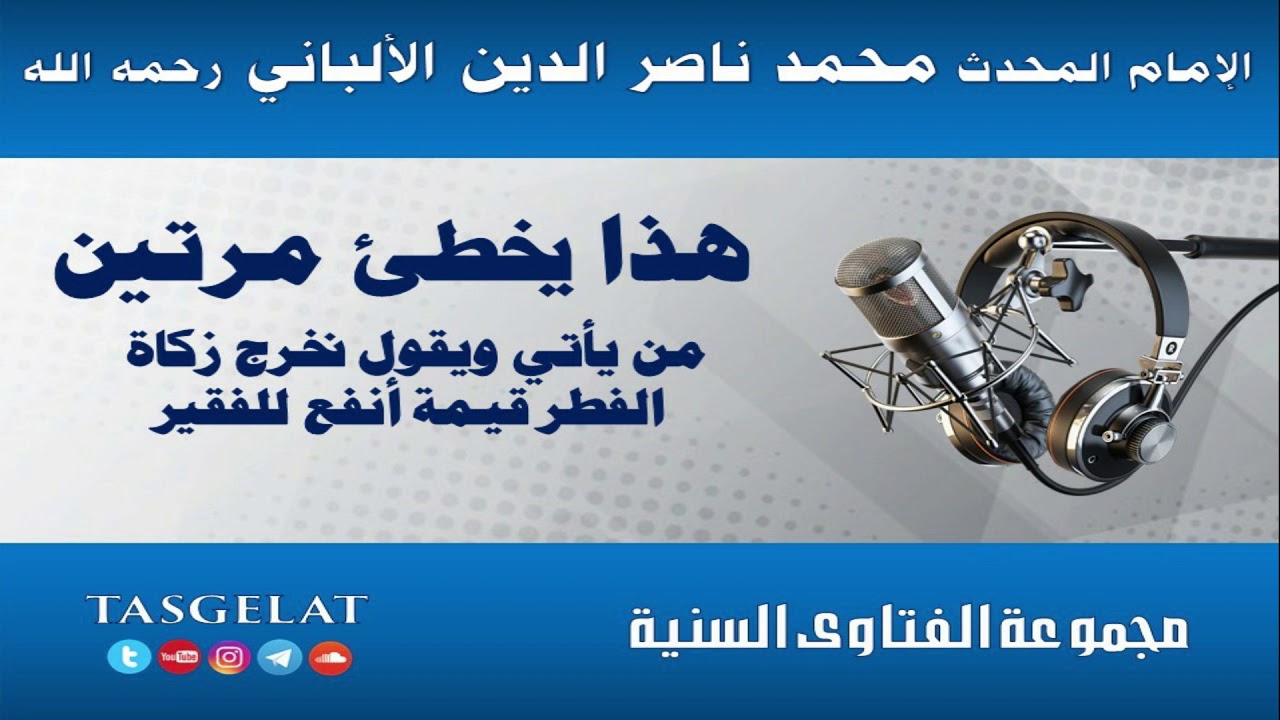 هذا يخطئ مرتين من يأتي ويقول نخرج زكاة الفطر قيمة أنفع للفقير-الإمام المحدث محمد ناصرالدين الالباني
