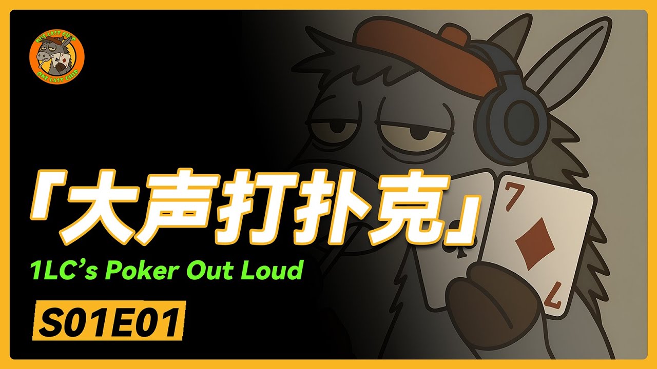 「大聲打撲克」| 1LC Poker's Out Loud | S01E01