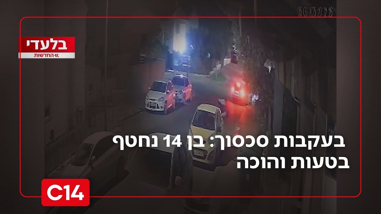 חטיפה אלימה בדימונה: בעקבות סכסוך, בן 14 נחטף בטעות והוכה | החדשות