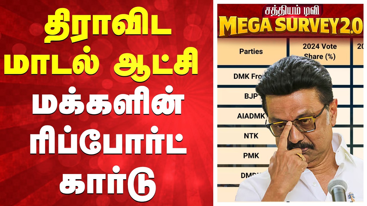 TN Election 2026 Survey | DMK Report Card | திராவிட மாடல் ஆட்சி - மக்களின் ரிப்போர்ட் கார்டு