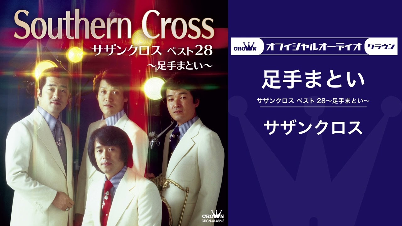 サザンクロス「足手まとい」【ムード歌謡】（オフィシャルオーディオ）