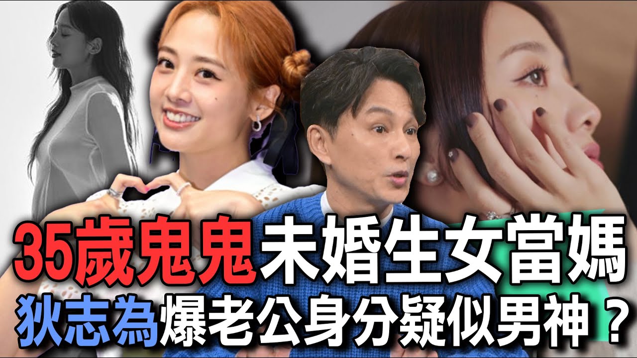 35歲鬼鬼未婚生女當媽  狄志為爆精主身分疑似男神？【新聞挖挖哇】