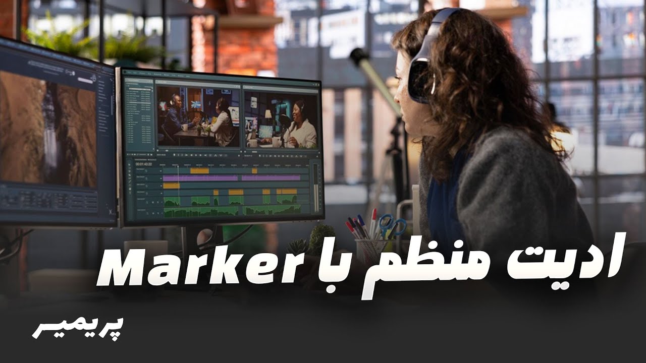 مارکر در پریمیر چیه؟ | نظم و سرعت با Marker