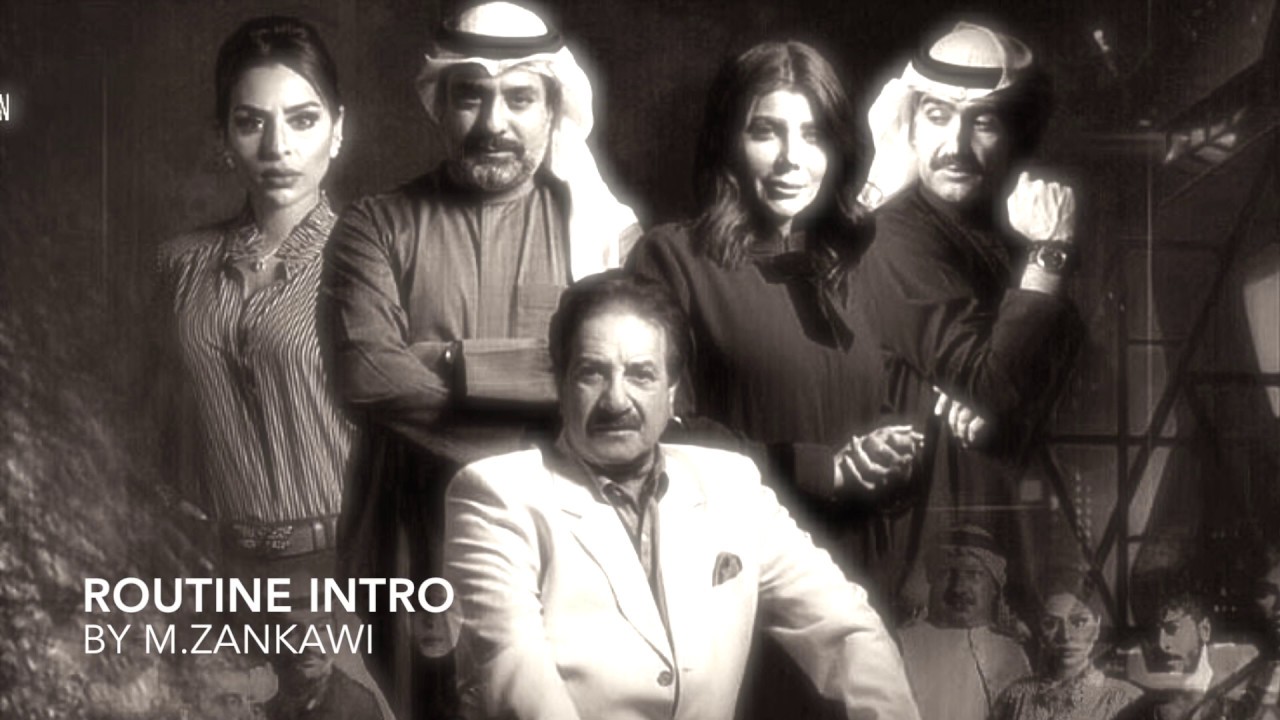 routine intro  مقدمة مسلسل روتين تآليف محمد الزنكوي