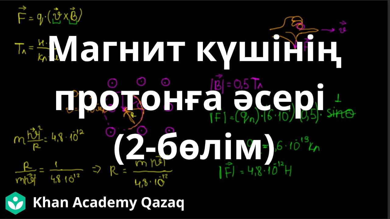 Магнит күшінің протонға  әсері (2-бөлім) | Физика | Қазақ Хан Академиясы