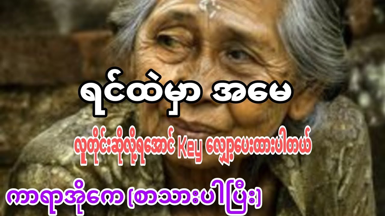 #keyလျှော့ပြီးပြန်တီးပေးထားပါတယ်#ရင်ထဲမှာအမေ #ကာရာအိုကေ #karaoke