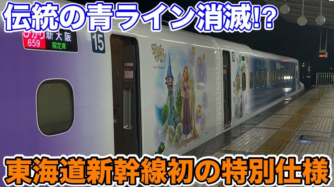【伝統の青ライン消滅⁉︎】開業以来初の特別仕様な東海道新幹線に乗ってみた