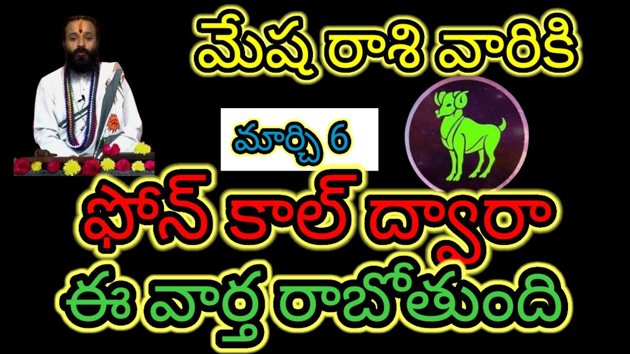 మేష రాశి వారికి మార్చి 6 ఫోన్ కాల్ ద్వారా... ఈ వార్త రాబోతుంది ఆలస్యం చేయకుండా తెలుసుకోండి...!