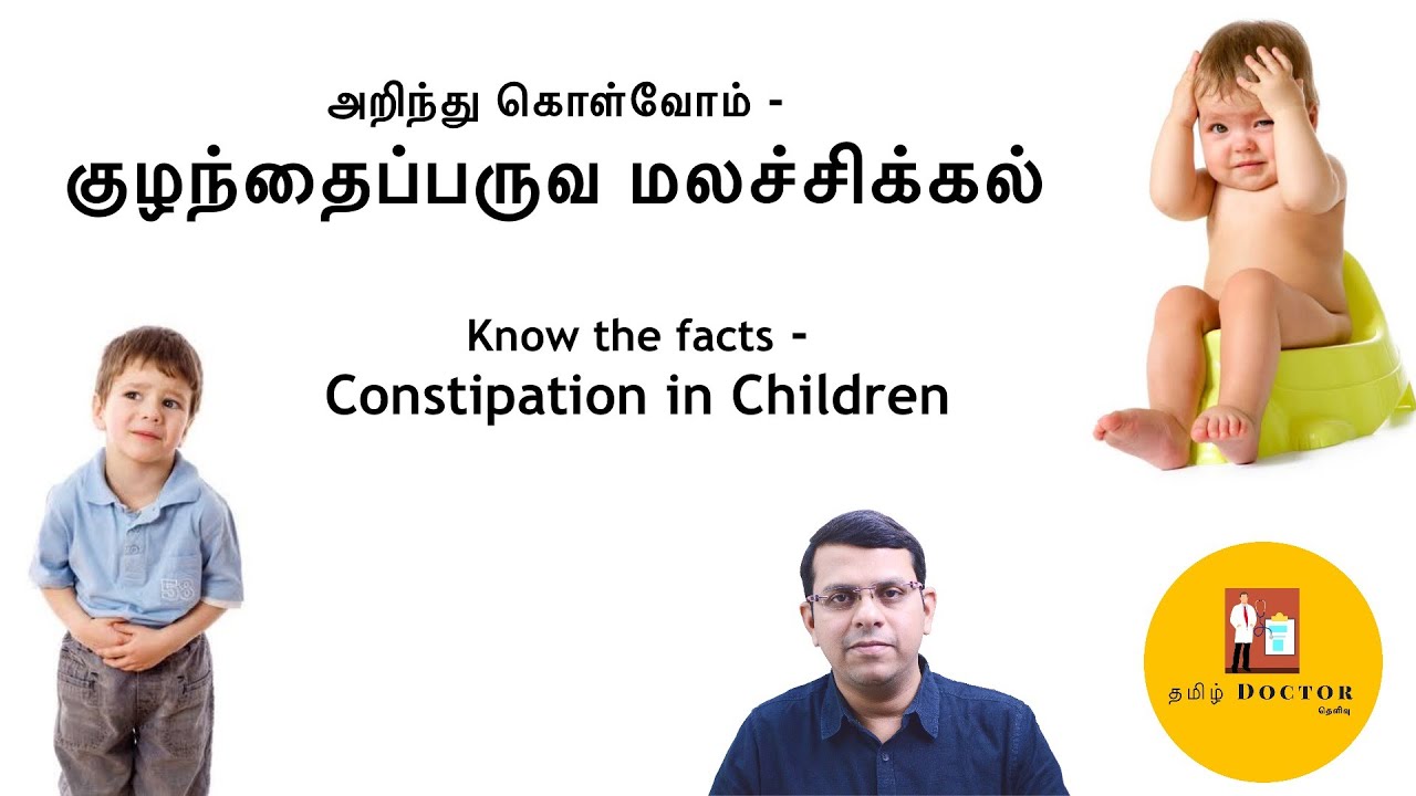 அறிந்து கொள்வோம் - குழந்தைப்பருவ மலச்சிக்கல் | Constipation in Children | தமிழ்