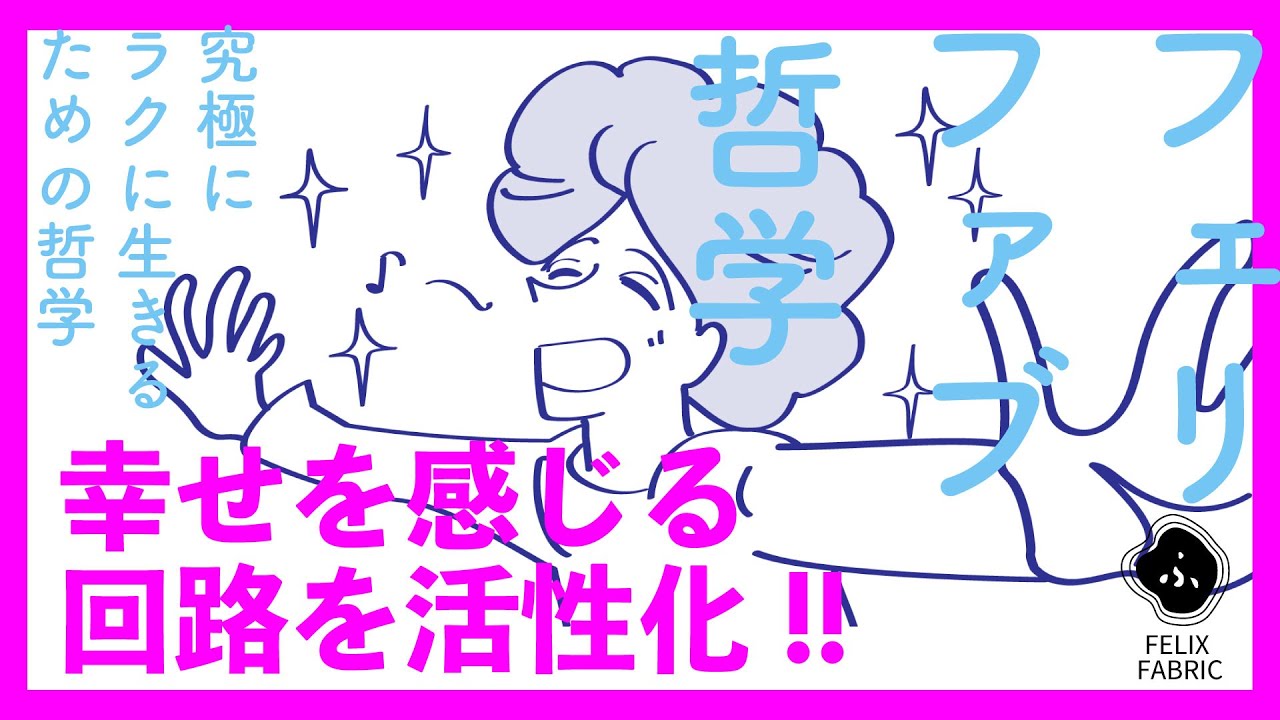 【根本解決！】幸せを感じる回路を活性化する！