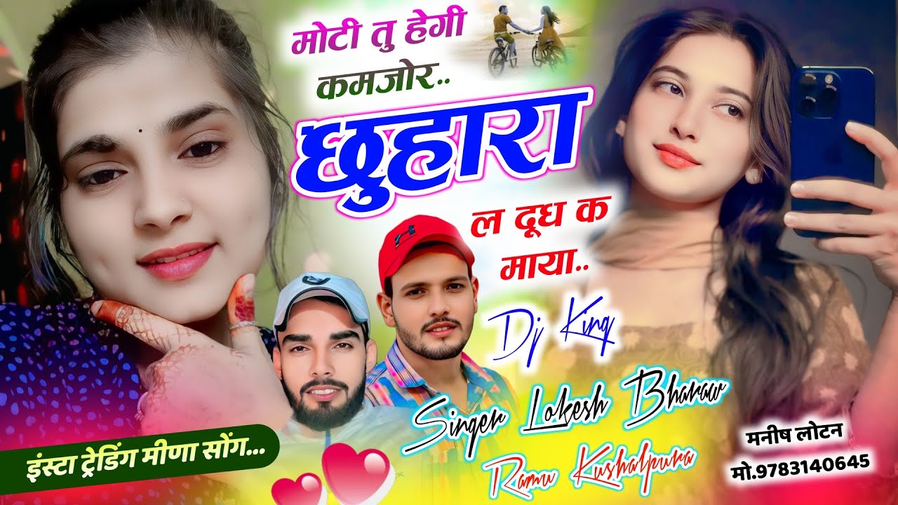 इंस्टा ट्रेडिंग सोंग || मोटी तु हेगी कमजोर छुहारा ल दूध क माया || Lokesh Bharaw Trending Meena Song
