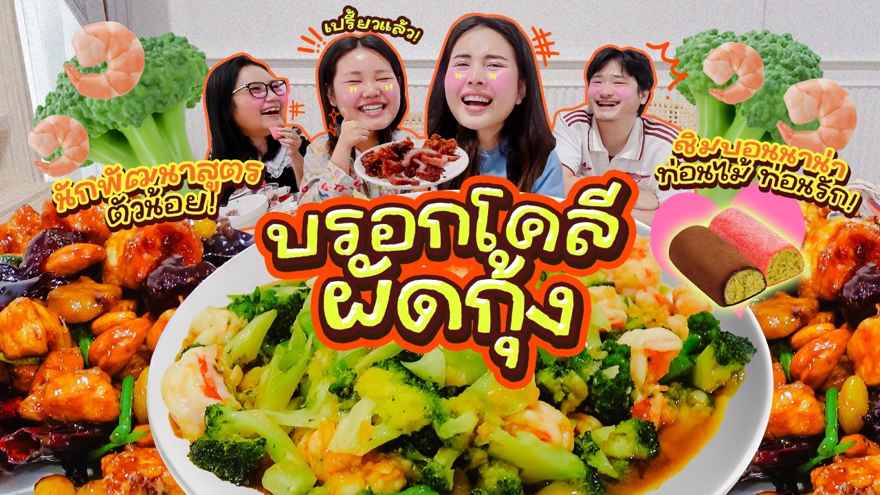 เช้านี้แม่ทำอะไร Ep.369 ตอน บรอกโคลีผัดกุ้ง 🥦🍤 / พูดคุยกันยามเช้ากับชีวิตของบ้านเราเช้านี้ เย้ 🎉