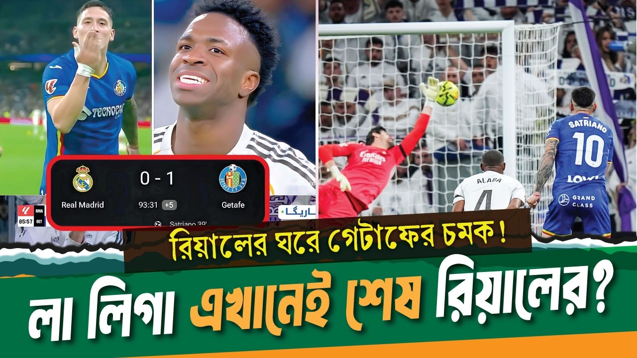 গেটাফের চমকে লা লিগার স্বপ্ন শেষ রিয়ালের? ।। Real madrid vs Getafe ।। See Sports