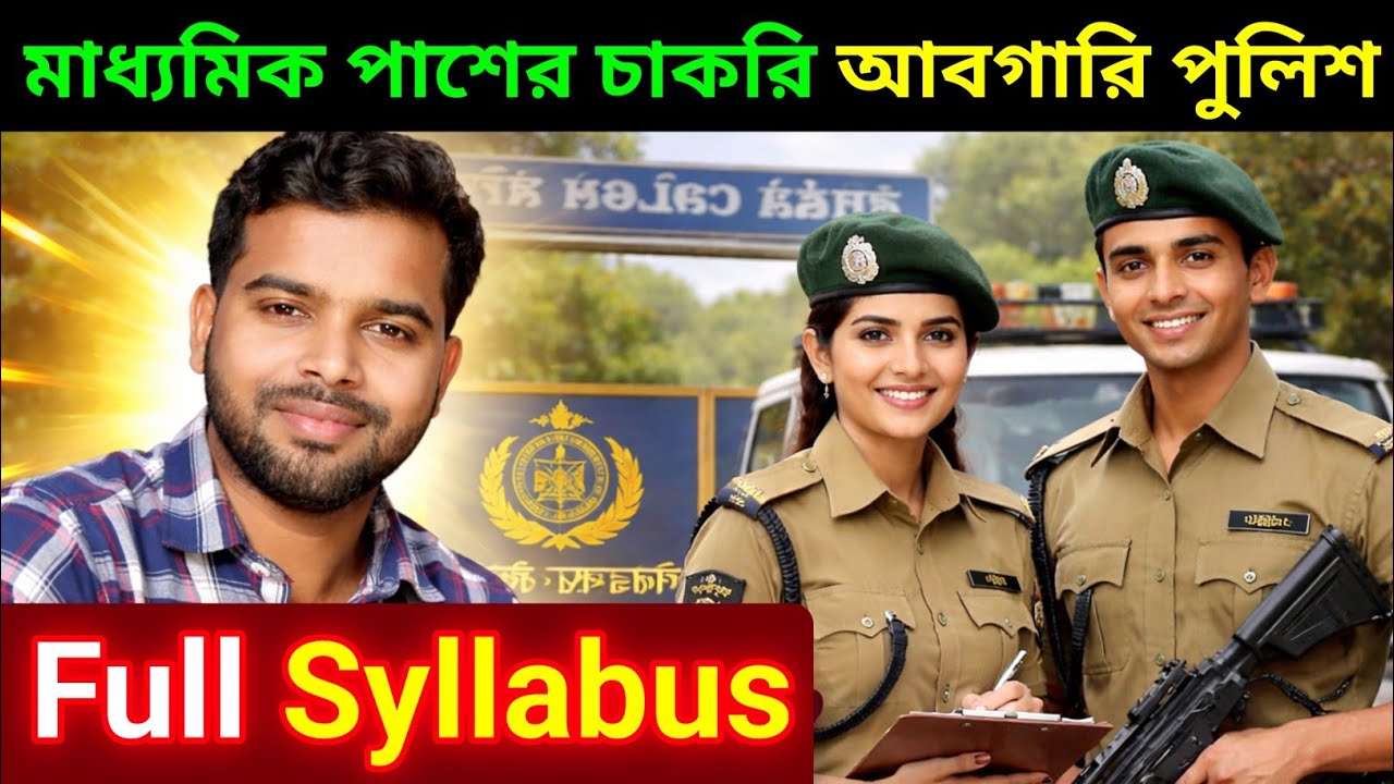 মাধ্যমিক পাশের চাকরি আবগারি পুলিশ (Excise Police) full Syllabus 2026 💡#police #abgari
