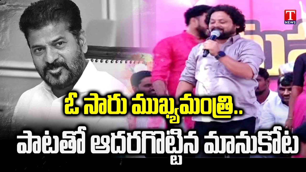 Manukota Prasad O Pilaga Mukyamantri Song On CM Revanth Reddy | KTR Chalo Nalgonda | T News