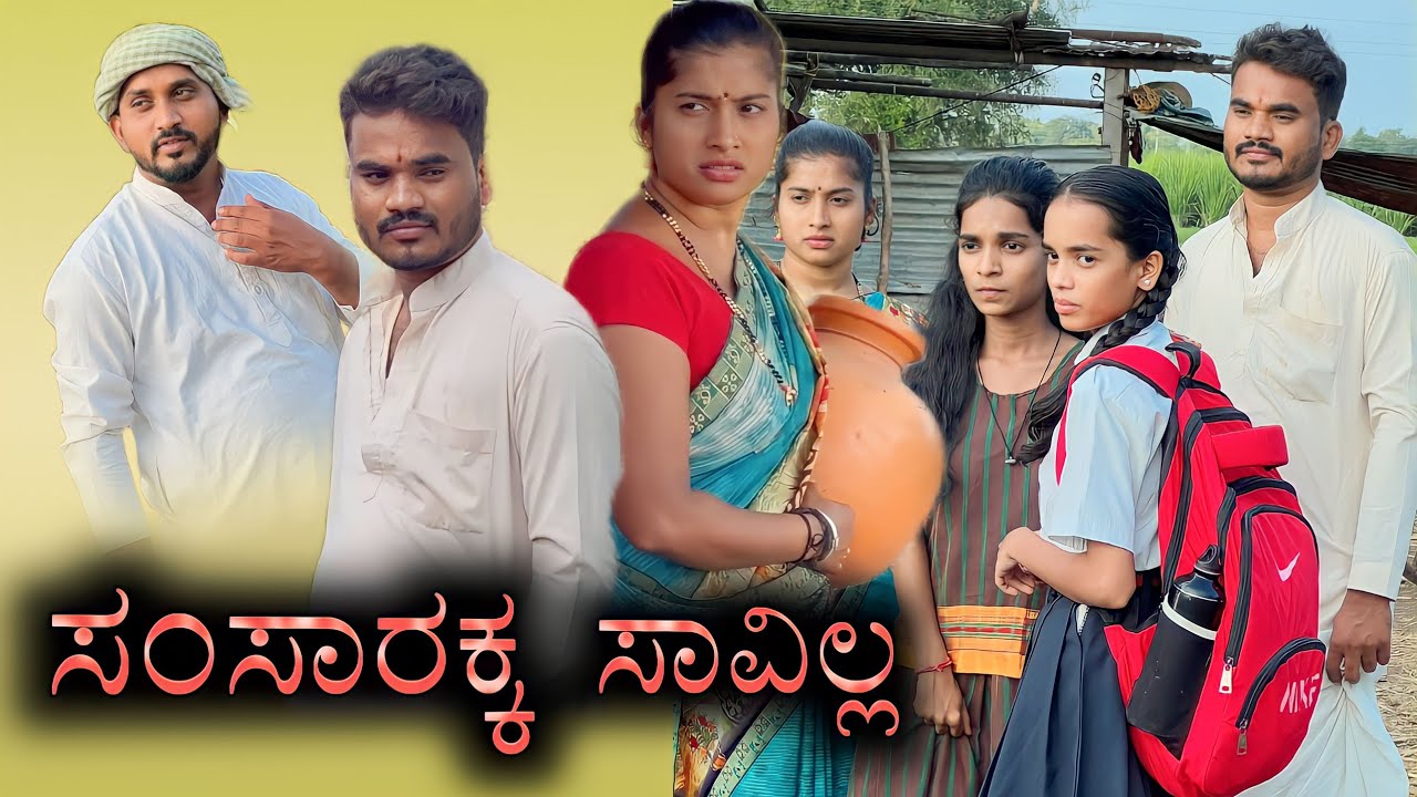 ಸಂಸಾರಕ್ಕ ಸಾವಿಲ್ಲ Prakash Bagali Sudha Bagalakot